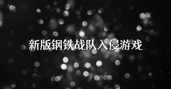 新版钢铁战队入侵游戏