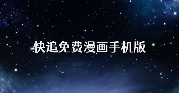 快追免费漫画手机版