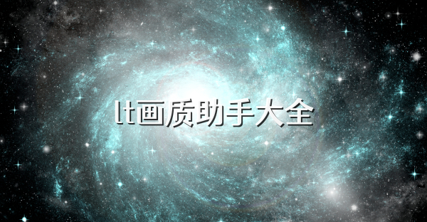 lt画质助手大全