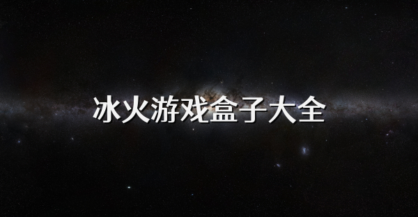 冰火游戏盒子大全
