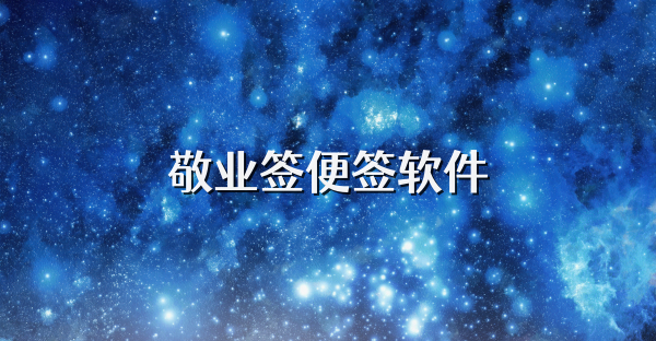 敬业签便签软件