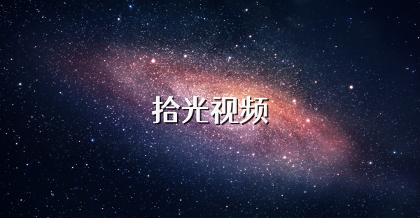 拾光视频
