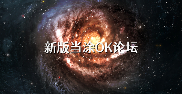 新版当涂OK论坛