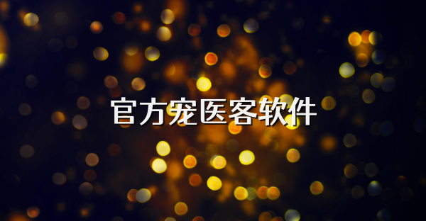 官方宠医客软件