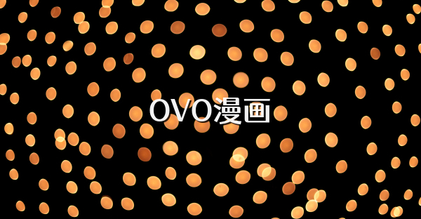OVO漫画
