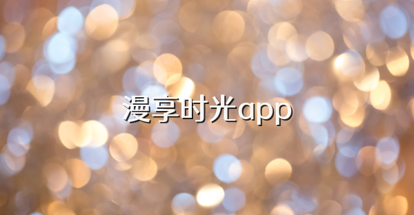 漫享时光app