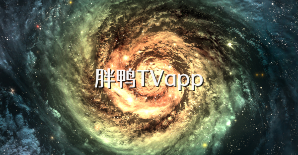 胖鸭TVapp