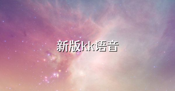 新版kk语音