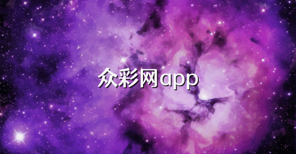 众彩网app