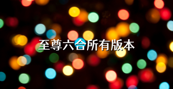 至尊六合所有版本