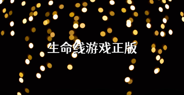 生命线游戏正版