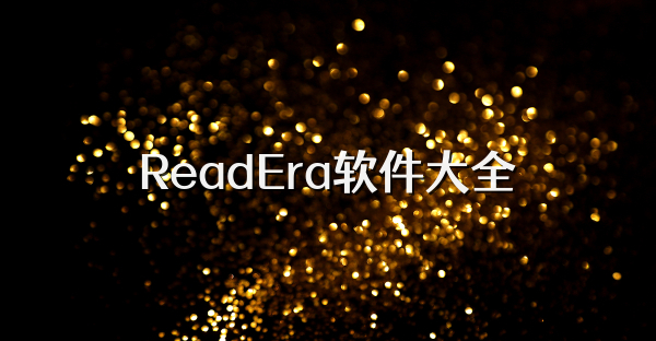 ReadEra软件大全
