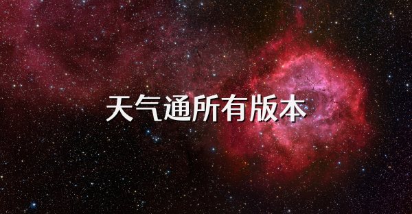 天气通所有版本