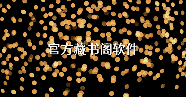 官方藏书阁软件