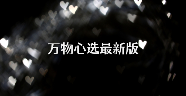 万物心选最新版