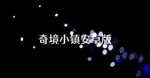 奇境小镇安卓版