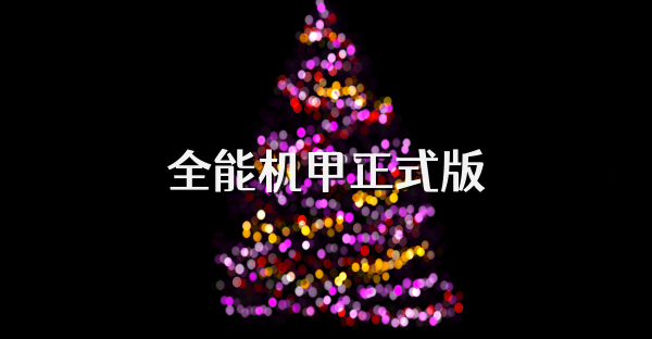 全能机甲正式版