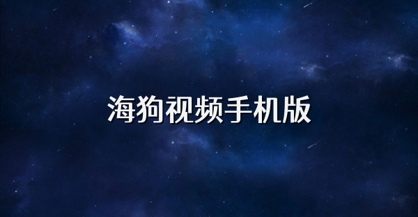 海狗视频手机版