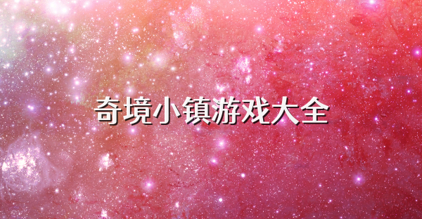 奇境小镇游戏大全