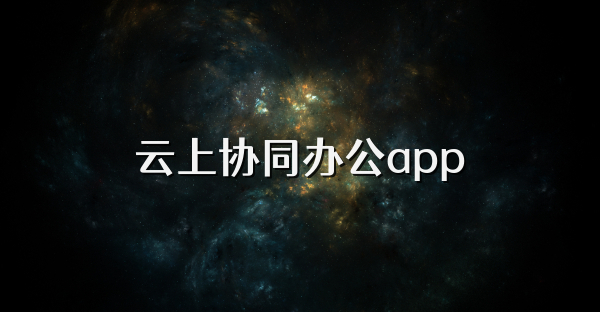云上协同办公app