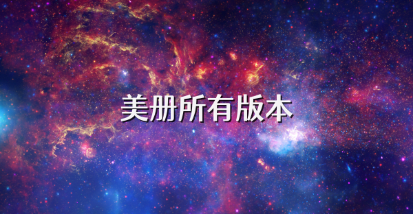 美册所有版本