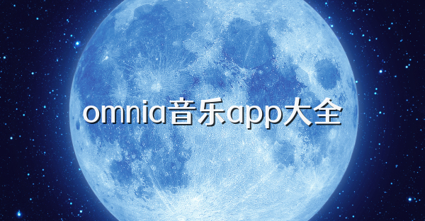 omnia音乐app大全