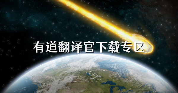 有道翻译官下载专区