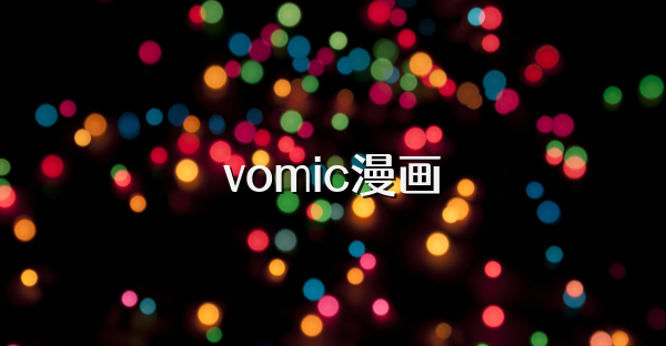 vomic漫画
