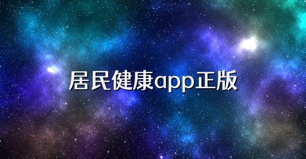 居民健康app正版