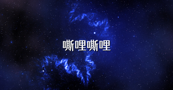 嘶哩嘶哩