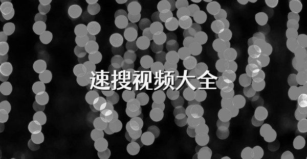 速搜视频大全