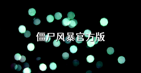 僵尸风暴官方版