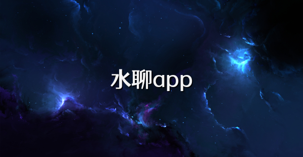 水聊app