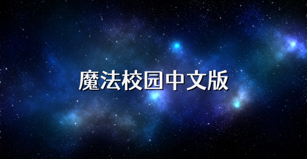 魔法校园中文版