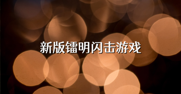 新版镭明闪击游戏