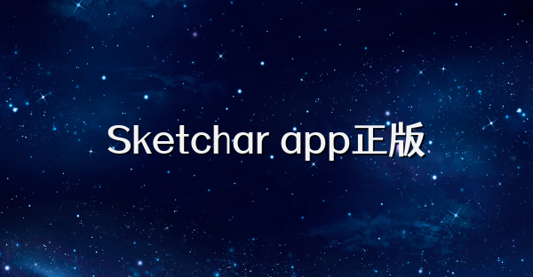 Sketchar app正版