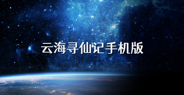 云海寻仙记手机版