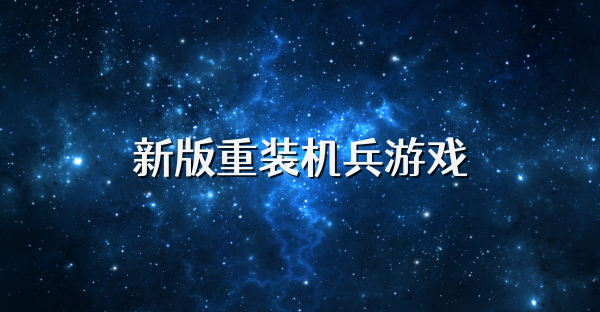 新版重装机兵游戏