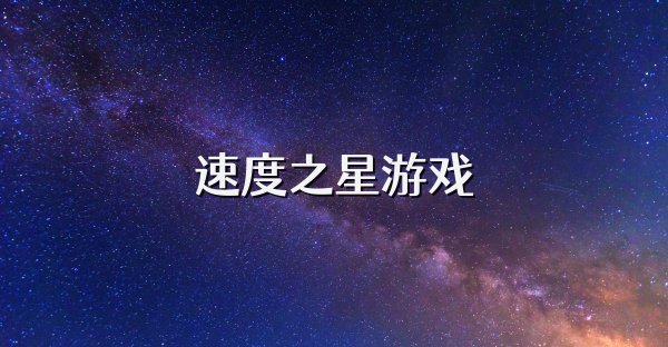 速度之星游戏