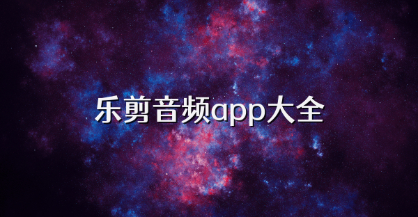 乐剪音频app大全