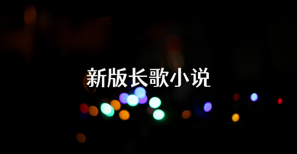 新版长歌小说