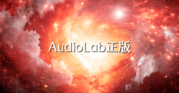 AudioLab正版
