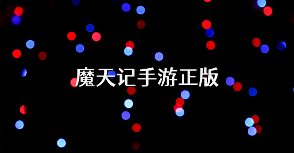 魔天记手游正版