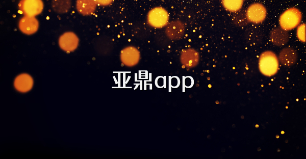 亚鼎app