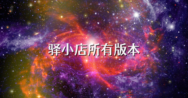 驿小店所有版本