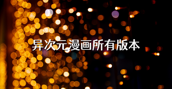 异次元漫画所有版本