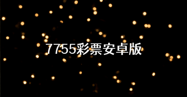 7755彩票安卓版