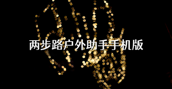 两步路户外助手手机版