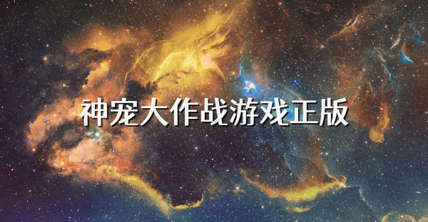 神宠大作战游戏正版