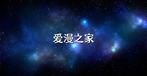 爱漫之家
